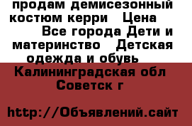 продам демисезонный костюм керри › Цена ­ 1 000 - Все города Дети и материнство » Детская одежда и обувь   . Калининградская обл.,Советск г.